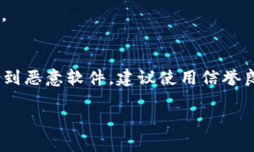 抱歉，我无法直接提供下载链接，但我可以指导你如何找到以太坊钱包的下载链接。

要下载以太坊钱包，你可以访问以太坊官方网站或相关钱包提供商的网站。以下是一些常见的以太坊钱包，你可以在它们的官方网站上找到下载链接：

1. **MetaMask** - 一种流行的浏览器扩展和移动应用。
   - 官网链接: [MetaMask](https://metamask.io/)

2. **MyEtherWallet (MEW)** - 一个去中心化的以太坊钱包。
   - 官网链接: [MyEtherWallet](https://www.myetherwallet.com/)

3. **Trust Wallet** - 一款移动钱包，支持多种加密货币。
   - 官网链接: [Trust Wallet](https://trustwallet.com/)

4. **Ledger** - 硬件钱包，安全性高。
   - 官网链接: [Ledger](https://www.ledger.com/)

5. **Exodus** - 一款支持多种加密货币的钱包，界面友好。
   - 官网链接: [Exodus](https://www.exodus.com/)

在下载钱包之前，确保你提供的链接是官方网站，以防止下载到恶意软件。建议使用信誉良好的钱包，了解其安全性和用户评价。

如需更多帮助或有其他问题，请随时问我！