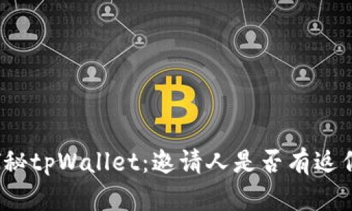 探秘tpWallet：邀请人是否有返佣？