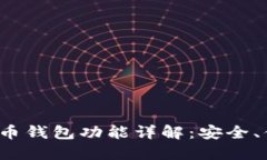 火币网的比特币钱包功能详解：安全、便捷、全