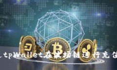 如何通过tpWallet在波场链进