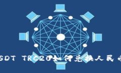 火币钱包USDT TRC20如何兑换人民币？全解指南