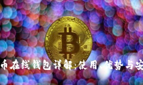 比特币在线钱包详解：使用、优势与安全性