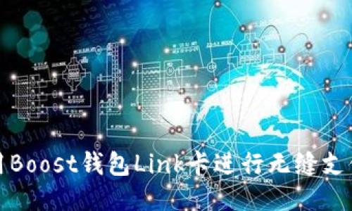 如何使用Boost钱包Link卡进行无缝支付与管理