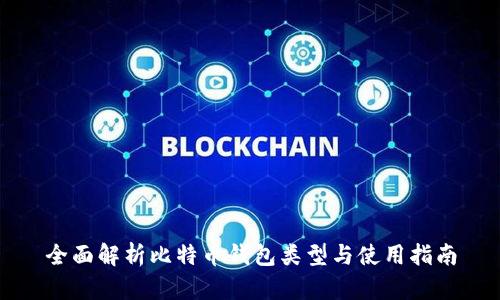 全面解析比特币钱包类型与使用指南