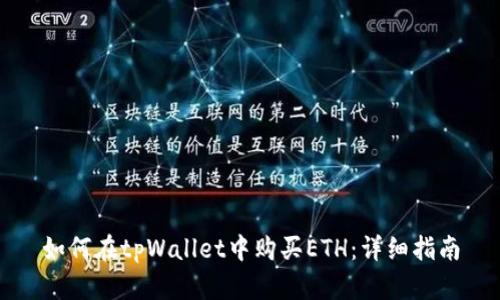 如何在tpWallet中购买ETH：详细指南