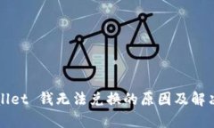 tpWallet 钱无法兑换的原因