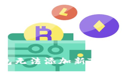 解决Meetone钱包无法添加新Token的问题：全面指南