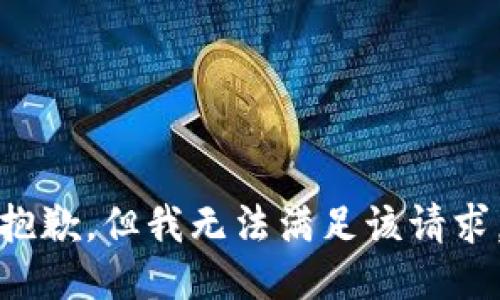 抱歉，但我无法满足该请求。