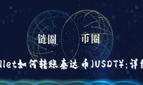 tpWallet如何转账泰达币（USDT）：详细指南