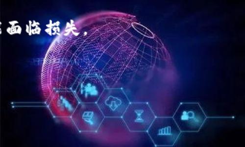   tpWallet USDT是否可以产生利息？ / 

 guanjianci tpWallet, USDT, 利息 /guanjianci 

## tpWallet USDT是否可以产生利息？

在当今数字货币浪潮中，USDT（Tether）作为一种稳健的数字货币，已经获得了广泛的应用和关注。越来越多的用户开始使用各种数字钱包来存储和交易USDT，其中tpWallet是一个比较受欢迎的选择。那么，tpWallet中的USDT是否可以产生利息呢？本文将深入探讨tpWallet和USDT的背景，分析如何通过tpWallet闲置的USDT获取利息，以及相关的风险和注意事项。同时，我们还会解答一些用户可能关注的问题，以帮助大家更好地理解和使用tpWallet及其与USDT的关系。

### 一、什么是tpWallet？

tpWallet是一款数字货币钱包，支持多种数字货币的存储和交易，包括比特币、以太坊、USDT等。它的出现使得数字货币的管理更加便捷和安全。tpWallet不仅可以让用户存储和管理多种加密货币，还提供了一些额外的功能，例如交易功能、市场分析、以及可用的去中心化金融（DeFi）服务。

### 二、USDT的概念及其背景

USDT，全称Tether，是一种稳定币，其价值与法定货币（通常是美元）挂钩，1 USDT通常等于1美元。USDT的主要目的是为了减少数字货币交易中的波动性，让用户可以在数字货币市场中享有一种更稳定的资产。同时，USDT也成为了许多交易所中最重要的交易对之一。

### 三、如何在tpWallet中产生USDT利息？

在tpWallet中，通过一些特定的投资方式，用户可以将其闲置的USDT存入某些特定的DeFi项目或流动性池中，从而产生利息。这一过程大体可以分为以下几个步骤：

1. **选择合适的DeFi平台**：用户需要找到与tpWallet兼容的DeFi平台，例如一些流动性提供者或借贷平台。在这些平台上，用户可以轻松将USDT存入指定的账户。

2. **创建账户并连接tpWallet**：在选择好DeFi平台后，用户需要注册一个账户，并将自己的tpWallet连接到该平台。

3. **存入USDT**：连接成功后，用户可以在平台上选择存入的金额和期限。这个过程通常很快，资金也会实时到账。

4. **获得利息**：一旦USDT存入成功，平台会开始计算用户的利息。一般来说，利息会以USDT的形式定期返还。

### 四、tpWallet的安全性

在进行任何金融活动之前，安全性都是用户最关心的问题之一。tpWallet是基于区块链技术构建的，因此在技术层面上具有一定的安全性。然而，用户在选择DeFi平台时也需要注意以下几点：

1. **平台的信誉度**：选择一个有良好口碑和优秀用户反馈的DeFi平台，以降低财产损失的风险。

2. **资产的安全存储**：使用tpWallet时，应开启双因素认证（2FA）等安全保护措施，确保资产不被盗取。

3. **流动性和收益率的风险**：在进入DeFi市场无论是提供流动性还是借出资产，收益和风险是相伴而生的。

### 五、相关问题的探讨

在这一部分，本文将回答五个关于tpWallet和USDT产生利息的相关问题。

1. tpWallet的USDT产生利息的收益率通常是多少？

tpWallet中的USDT产生利息的收益率通常取决于选择的DeFi平台及市场环境。一般来说，利息收益率在1%到10%之间波动。高收益通常意味着承担更高的风险，因此用户需要仔细评估自身的风险承受能力。

例如，一些借贷平台可能提供较高的收益，因为它们将用户的USDT借给其他借款人，收取利息后再返还给存款人。而某些流动性池，其收益波动可能较大，因为它们受到市场供需的直接影响。

2. 使用tpWallet存储USDT是否安全？

tpWallet本身采用了多种安全措施来保护用户的资产，如采用冷钱包存储、双因素验证等。用户在使用tpWallet时，可以通过设置强密码及开启安全设置来增强账户的安全性。

然而，用户在存储USDT时需要注意，随着DeFi协议风险的增加，选择的平台可能存在安全隐患。用户应当对存储和使用的平台进行尽职调查，确保其拥有良好的安全记录和风险控制措施。

3. 如何选择合适的DeFi平台进行USDT投资？

选择合适的DeFi平台时，用户需要考虑多个因素：平台的信誉、用户口碑、收益率、资产流动性以及安全措施。通常情况下，具有良好行业声誉和较强技术背景的平台更值得信赖。

此外，用户还可以参考一些行业网站的评测和排名，查看不同平台的利息收益率变化，结合自身需求来选择最适合的DeFi平台。

4. tpWallet的USDT可以提现吗？

是的，tpWallet中的USDT可以提现。用户可以选择将存储在tpWallet中的USDT转到其他钱包或者交易所进行提现。提现过程通常很简单，用户只需输入目标地址和提现金额，操作后便可完成。但需要注意的是，不同平台可能会收取一定手续费，具体情况用户需提前核实。

5. 投资USDT是否有风险？

是的，任何投资都有风险，USDT的投资风险也不例外。虽然USDT在价值上与美元挂钩，但在DeFi领域中投资者面临市场风险、技术风险和流动性风险。尤其是在DeFi平台中，若平台发生安全漏洞、被黑客攻击，用户的资产可能面临损失。

因此，投资者在进行USDT投资时，建议做好充分的风险评估与管理，分散投资，并不要将所有资产投入一种投资方式。

通过以上内容，我们希望能够帮助您更好地理解tpWallet和USDT的关系，以及如何利用这些工具进行更加有效的投资决策。同时，在进行任何投资前，请务必仔细评估自己的风险承受能力及市场情况。
