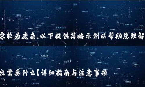由于请求的内容较为庞杂，以下提供简略示例以帮助您理解如何组织结构。

示例

比特币钱包转出需要什么？详细指南与注意事项