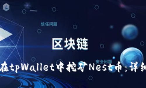 如何在tpWallet中挖矿Nest币：详细指南