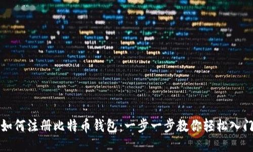 如何注册比特币钱包：一步一步教你轻松入门