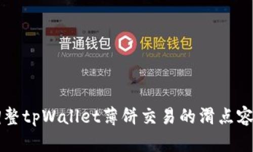 如何调整tpWallet薄饼交易的滑点容差设置