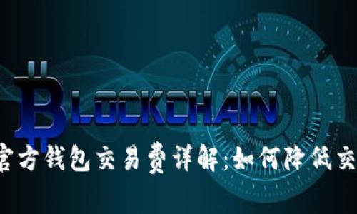 比特币官方钱包交易费详解：如何降低交易成本？