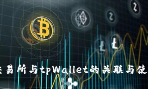 币安交易所与tpWallet的关联与使用指南