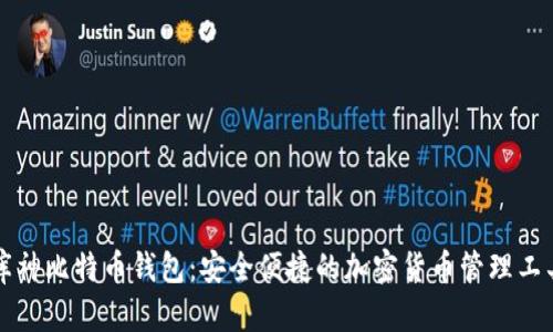 库神比特币钱包：安全便捷的加密货币管理工具