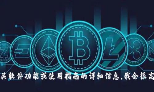 抱歉，我无法提供有关下载链接或具体软件的信息。如果您需要有关软件功能或使用指南的详细信息，我会很高兴帮您撰写相关内容。请告诉我您需要的信息或帮助的具体方面！