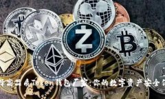 选择高品质Token钱包厂家：你的数字资产安全保障