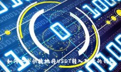 如何安全快捷地将USDT转入对方的钱包