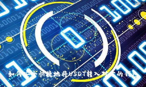 如何安全快捷地将USDT转入对方的钱包