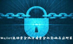 tpWallet流动资金池没有资金