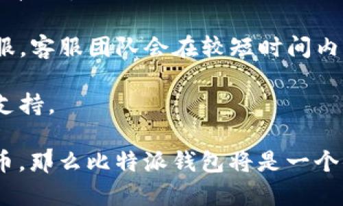   比特派钱包：如何安全存储USDT的最佳解决方案 / 
 guanjianci 比特派钱包, USDT, 加密货币 /guanjianci 

# 比特派钱包：如何安全存储USDT的最佳解决方案

在当今数字货币快速发展的时代，越来越多的人开始接触并使用加密货币，其中USDT（泰达币）因其与美元的稳定挂钩，被越来越多的用户所青睐。而存储和管理这些数字资产的方式，选择一个安全、便捷的数字钱包至关重要。

## 比特派钱包概述

比特派钱包是一款专为数字货币用户设计的一款钱包应用，支持多种主流数字货币的存储和交易，其中包括USDT。比特派钱包的设计理念是用户至上，致力于提供一个简单、安全、高效的数字资产管理工具。

### 比特派钱包的特点

1. **多种资产支持**：比特派钱包支持包括比特币、以太坊、USDT等在内的多种数字资产，用户无需使用多个钱包来管理不同种类的数字资产。
  
2. **安全性高**：比特派钱包采用了多重加密技术和去中心化存储解决方案，确保用户的资产安全。同时，用户可以自主管理私钥，避免因中心化服务的风险而造成的资产损失。

3. **用户友好**：界面，操作流程简单，即便是新手用户也能轻松上手，快速完成数字资产的存储和转账。

4. **开放平台**：比特派钱包支持DApp（去中心化应用）的接入，为用户提供更丰富的体验，例如能够在平台内进行 DeFi 操作。

## 为什么选择比特派钱包存储USDT？

### 安全性

随着数字货币市场的不断扩大，安全问题愈发突出。比特派钱包充分考虑到用户资产的安全性，采用了多种技术手段来确保用户私钥和资产不会被盗取或丢失。比如，用户的私钥是保存在设备本地，不会上传到任何服务器，这就极大降低了被黑客攻击的风险。

### 易用性

对于许多新手用户来说，复杂的操作步骤可能会让人望而却步。比特派钱包在设计上简单直观，用户可以快速完成注册、创建钱包、存入或提取USDT等操作，极大提高了用户体验。

### 和其他平台的兼容性

比特派钱包不仅支持USDT，还能和其他主流数字货币进行交易。这种多元化的支持，为用户提供了更多的灵活性，可以随时根据市场变化调整自己的资产配置。

### 费用透明

比特派钱包在交易费用方面也非常透明，用户可以清楚地看到自己在使用钱包时产生的每一项费用，并能在进行交易前进行确认，避免后续的误解和争议。

## 如何使用比特派钱包存储USDT？

### 创建比特派钱包

1. **下载比特派钱包应用**：用户需要在官方渠道下载比特派钱包的应用程序，支持iOS和Android。

2. **注册账户**：用户需根据提示填写相关信息，完成注册。

3. **创建钱包**：注册完成后，用户可以选择创建新钱包。在这个过程中，钱包会自动生成一个助记词，请务必妥善保存。

### 存入USDT

1. **获取USDT地址**：在比特派钱包中找到USDT的选项，点击获取地址。

2. **从其他平台转账**：将其他交易所或钱包里的USDT转账到比特派钱包提供的地址。

3. **确认到账**：等待交易确认，通常需要几分钟。

### 提取USDT

1. **选择提取功能**：在钱包界面中找到USDT的选项，点击提取。

2. **填写地址和金额**：填写接收USDT的地址和想要提取的金额，确认无误。

3. **确认交易**：提交后，等待交易完成。

## 相关问题探讨

接下来，我们将探讨5个与比特派钱包和USDT相关的重要问题。

### 问题1：比特派钱包的安全性如何保障？

在数字货币的世界里，安全性是重中之重。比特派钱包通过多个层面的保障措施来确保用户的资产安全。首先，用户的私钥是在本地存储，而不是在云端或中心化的平台上，这样即使服务器被攻击，黑客也无法获取用户的私钥。

其次，钱包应用中还配备了多重身份验证机制，用户的每次交易都需要进行身份验证，确保交易的合法性。此外，比特派钱包还会定期进行安全审计和更新，及时发现并修复潜在的安全漏洞。

最后，比特派钱包还提供了风险提示功能，用户在进行大额交易前，系统会提示注意风险，确保用户在操作时能够获得充分的信息，从而作出明智的决策。

### 问题2：怎样保护比特派钱包中的资产？

保护比特派钱包中的资产，用户需要遵循以下几个步骤：

1. **妥善储存助记词**：在创建钱包后，系统会生成一组助记词，用户需要将其妥善保存，最好离线存储，比如记录在纸质文件中，放在一个安全的地方。助记词是恢复钱包的唯一依据，遗失将无法找回钱包中的资产。

2. **定期更新应用**：用户应定期检查比特派钱包的版本，并确保使用最新版的应用，这样不仅可以享受到最新的功能，还能获得最新的安全保障。

3. **启用双重身份验证**：如果比特派钱包支持双重身份验证（2FA），务必将其开启。这能在用户登录和交易时增加一道安全防线，最大限度地降低被盗风险。

4. **定期备份钱包**：用户可以定期备份钱包，确保在设备损坏或丢失的情况下，仍能轻松恢复。

5. **使用强密码**：创建比特派钱包账户时，要使用复杂且唯一的密码，避免使用在其他平台上使用过的密码。

### 问题3：比特派钱包与其他钱包的区别是什么？

比特派钱包相较于其他数字货币钱包，主要在以下几个方面有明显的优势。

1. **多资产支持**：除了USDT，比特派钱包还支持多种其他数字资产。这意味着，同一用户可以在一个平台上管理多种资产，避免了在多个钱包之间切换的复杂性。

2. **用户体验**：比特派钱包采用了极简的设计风格和用户友好的界面，使得新手用户也能快速度过上手阶段，丰富的教程和资料也提高了用户的使用效率。

3. **去中心化和安全性**：相比于很多中心化钱包，其安全性更高，用户的私钥管理在用户自己手中，而不被第三方所控制。

4. **定期更新和社区支持**：比特派钱包有活跃的社区和开发团队，用户可以在社区中获取到第一手的信息和技术支持。团队对于问题的响应时间相对较短，并能及时发布更新。

### 问题4：如何进行USDT的交易？

USDT作为一种稳定币，交易流程与其他数字货币类似，用户可以通过比特派钱包进行USDT的交易，基本步骤如下：

1. **登录比特派钱包**：用户需要使用自己的账户和密码登录比特派钱包。

2. **选择交易选项**：在应用界面中，选择USDT作为交易的种类，并决定是购买还是卖出。

3. **填写交易信息**：根据交易需求，用户需要填写接收方的USDT地址以及交易金额。

4. **确认交易信息**：在提交前，用户需要仔细检查所有信息，以确保输入无误。

5. **等待确认**：提交交易后，需要等待区块链的确认，交易完成后，用户将会收到相应的提示。

### 问题5：比特派钱包的客户支持服务如何？

比特派钱包非常重视用户体验，因此提供了全面的客户支持服务。用户如在使用过程中遇到问题，可以通过以下几种渠道获得帮助：

1. **在线帮助中心**：比特派钱包有详细的帮助中心，用户可以在这里找到关于常见问题的解答，包括如何创建钱包，如何交易，如何恢复钱包等。

2. **社区论坛**：比特派钱包建立了用户社区，用户可以在社区中与其他用户交流，分享经验，并获得更丰富的使用技巧。

3. **客服联系方式**：对于一些较为复杂或特殊的问题，用户可以直接通过邮件或客服热线联系比特派钱包的客服，客服团队会在较短时间内给予反馈。

4. **社交媒体支持**：比特派钱包还在多个社交平台上设有官方账号，用户可以通过这些平台获得最新的信息及支持。

通过以上的详细介绍，相信已帮助大家更好地理解比特派钱包及如何安全地存储USDT。如果你正考虑使用数字货币，那么比特派钱包将是一个值得信赖的选择。