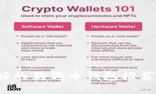 2023年最好的狗狗币钱包推荐及提取指南