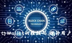 如何有效使用tpWallet的核销