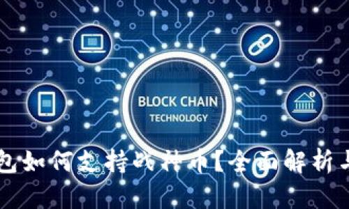 以太坊钱包如何支持战神币？全面解析与操作指南