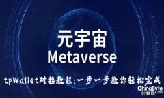 tpWallet对接教程：一步一步