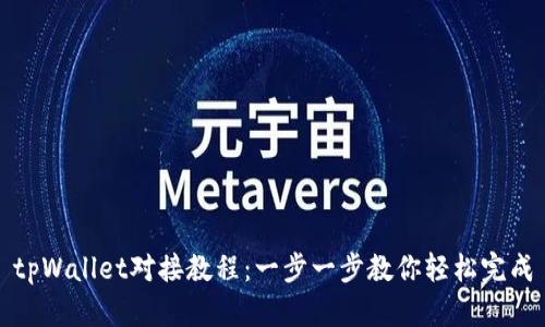 tpWallet对接教程：一步一步教你轻松完成