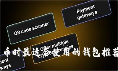 USDT转人民币时最适合使用的钱包推荐与操作指南