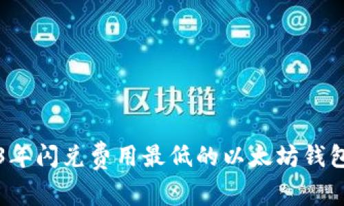 2023年闪兑费用最低的以太坊钱包推荐