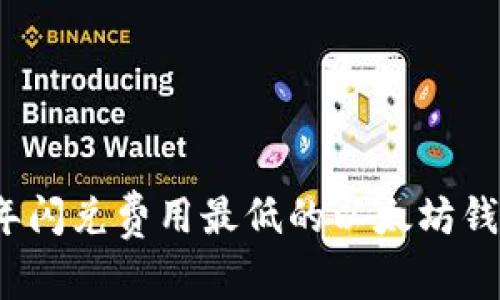 2023年闪兑费用最低的以太坊钱包推荐