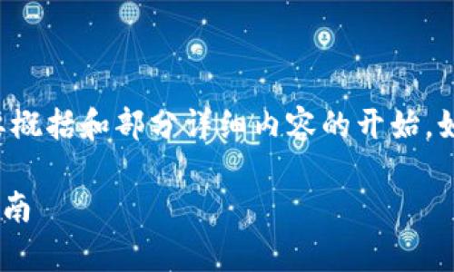 内容已经超过文本限制，以下为简要概括和部分详细内容的开始。如果需要更详细的信息，请随时告知。

如何在tpWallet上购买小动物币指南