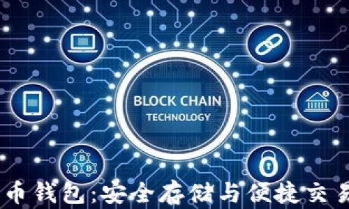 
USDT数字货币钱包：安全存储与便捷交易的最佳选择