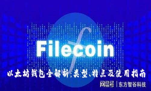 以太坊钱包全解析：类型、特点及使用指南