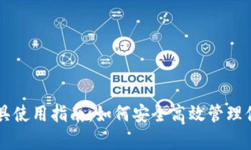 tpWallet工具使用指南：如何安全高效管理你的数字资产