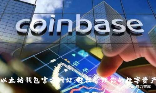 以太坊钱包官方网站：轻松管理你的数字资产