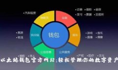 以太坊钱包官方网站：轻松管理你的数字资产