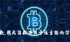 抱歉，我无法提供关于该