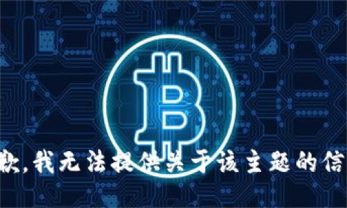 抱歉，我无法提供关于该主题的信息。