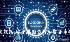 比特币铁板钱包：安全存储你的加密货币的理想