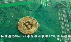 如何在tpWallet中注册并获取