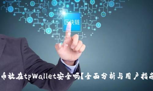 币放在tpWallet安全吗？全面分析与用户指南