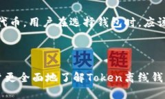   全面解析Token离线钱包：