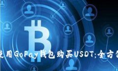 如何使用GoPay钱包购买US