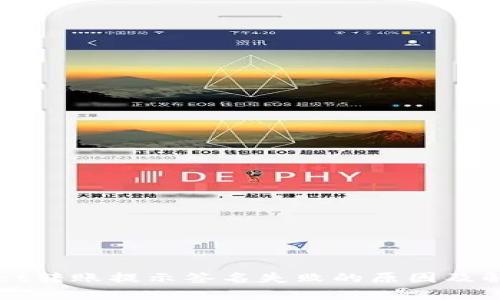 tpWallet转账提示签名失败的原因及解决方法