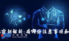 tpWallet密钥解析：有哪些注